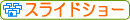 �X���C�h�V���[
